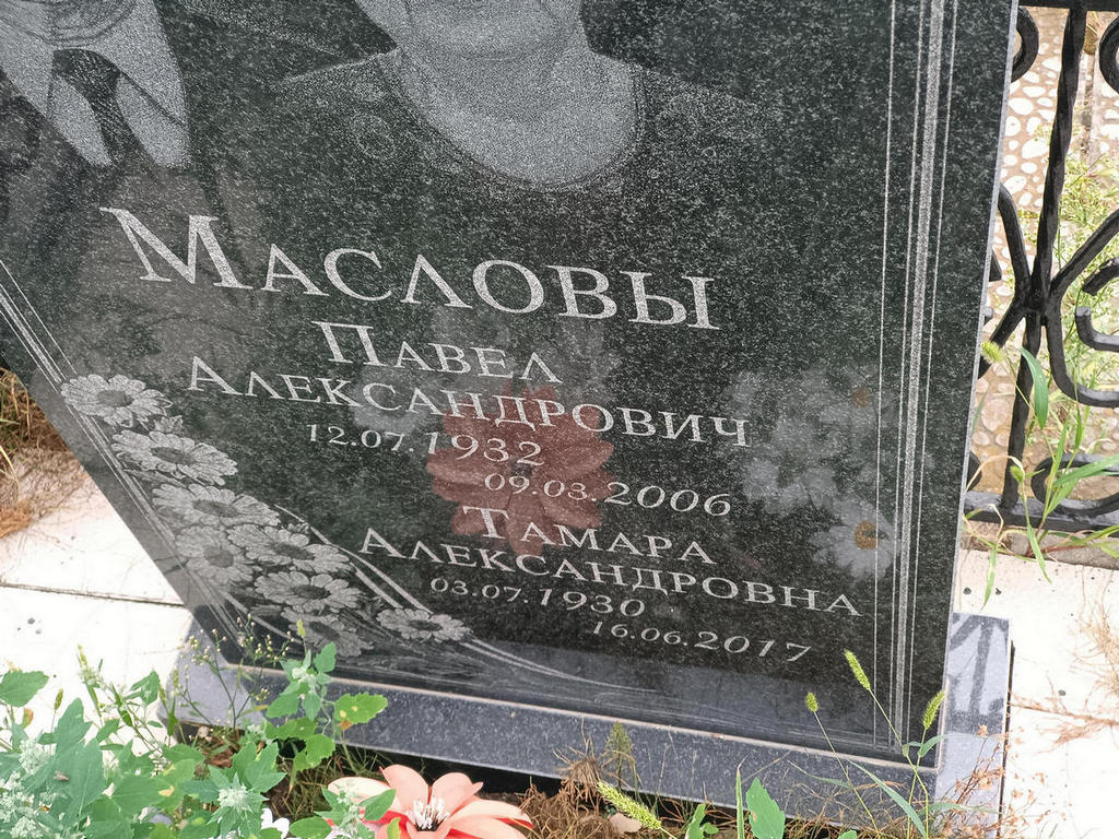Маслов Павел Александрович