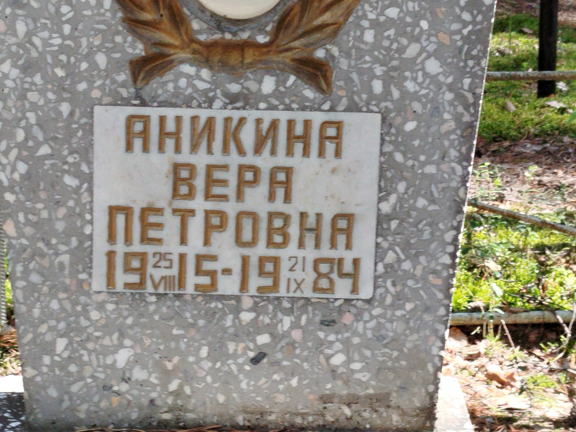 Аникина Вера Петровна
