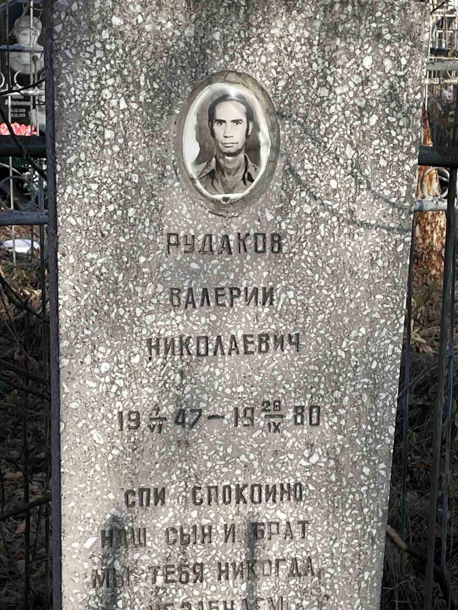 Рудаков Валерий Николаевич