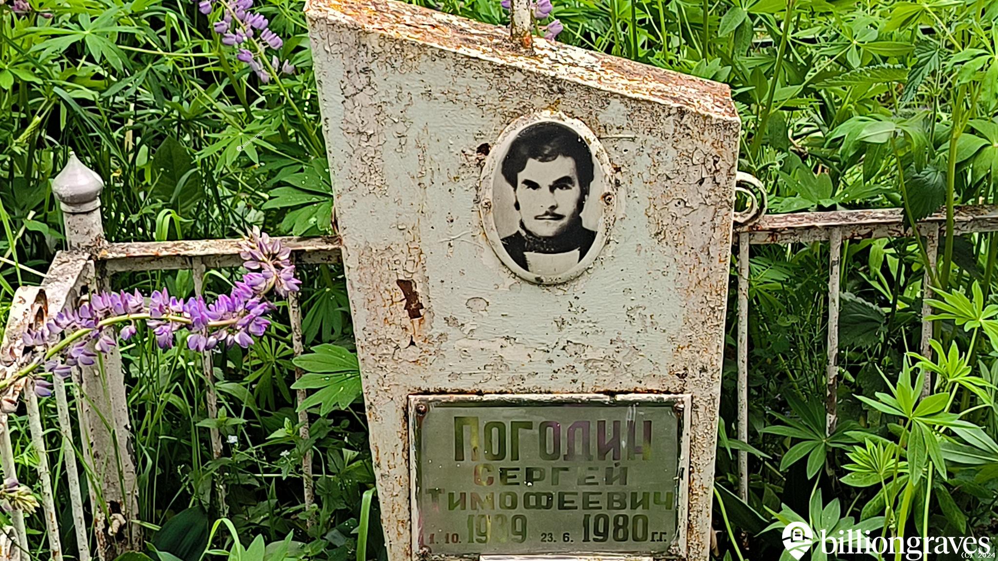 Погодин Сергей Тимофеевич