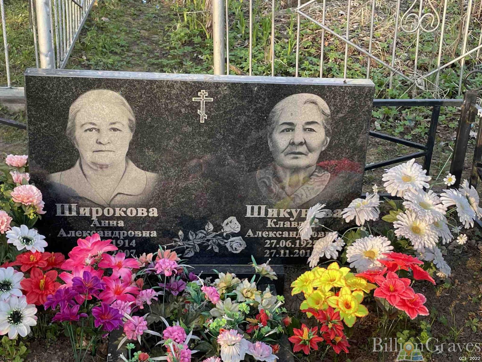 Шикунова Клавдия Александровна