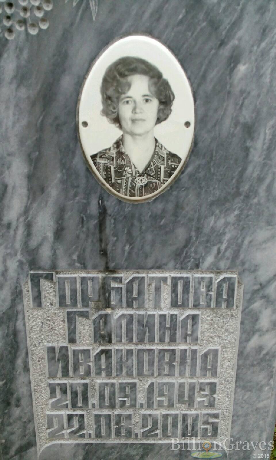 Горбатова Галина Ивановна