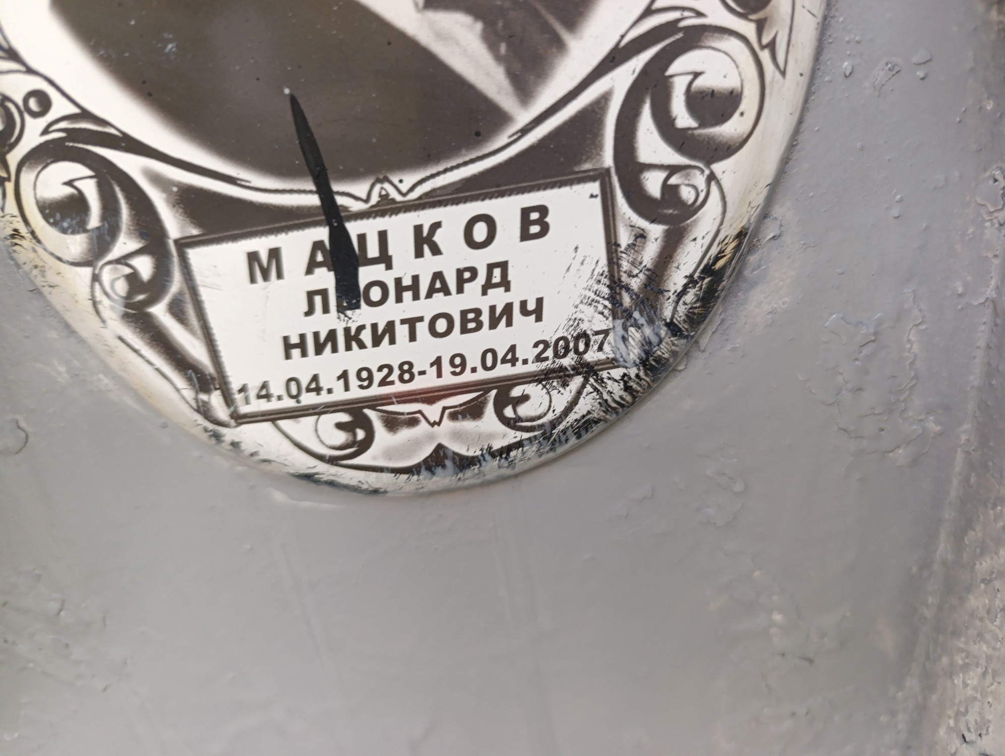 Мацков Леонард Никитович
