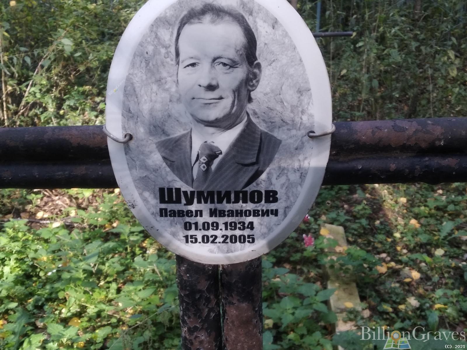 Шумилов Павел Иванович