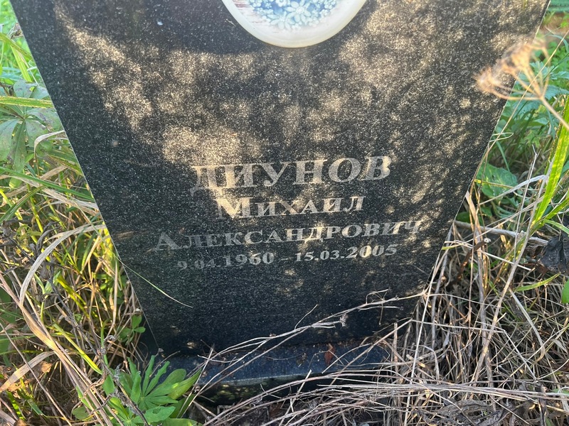 Диунов