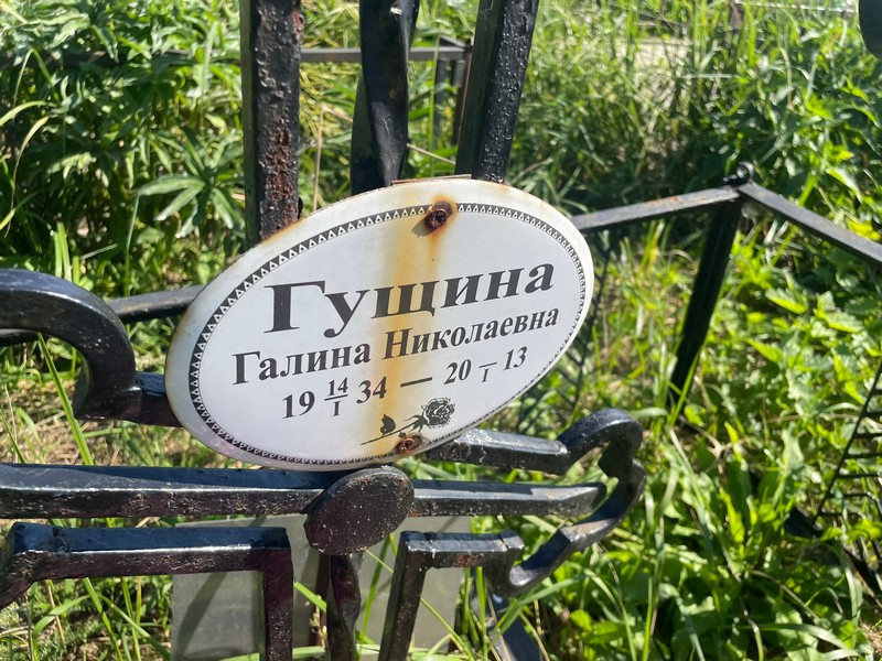 Гущина