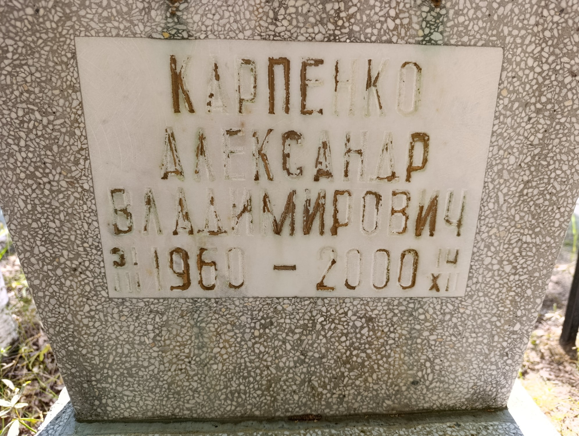 Карпенко Александр Владимирович