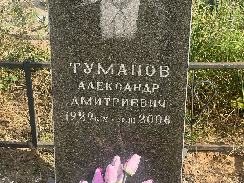 Туманов