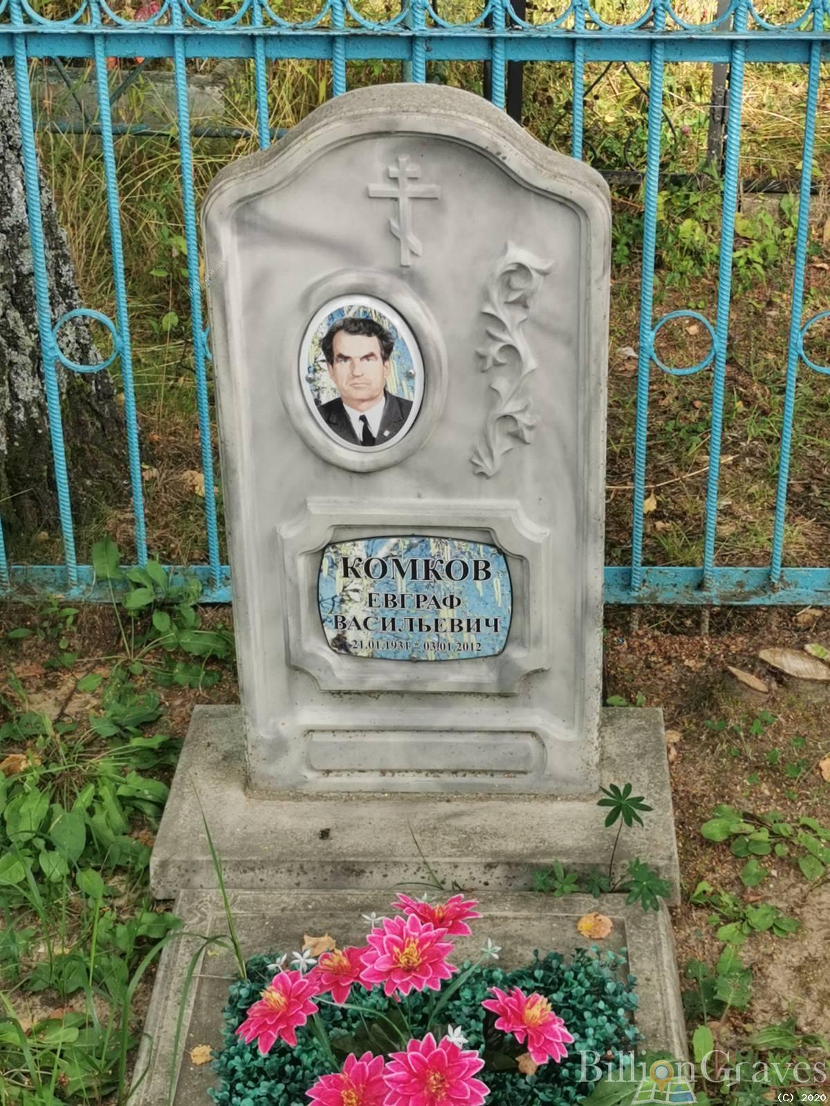 Комков Евграф Васильевич