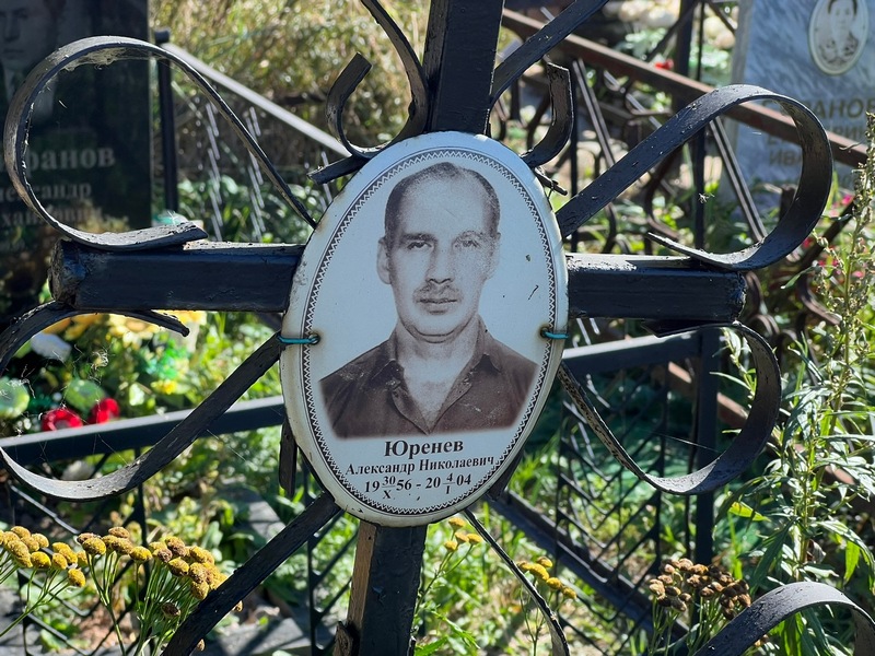 Юренев