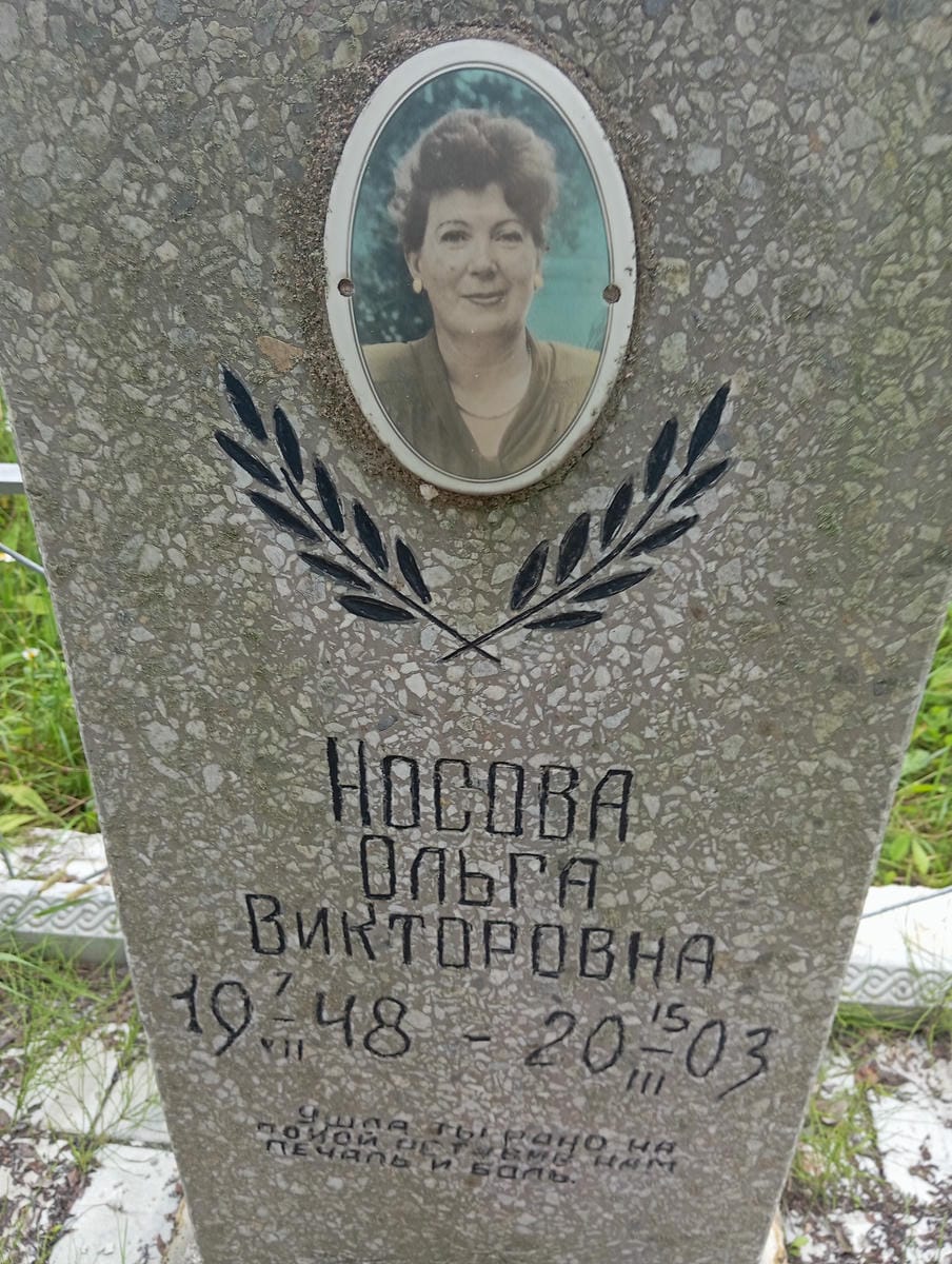 Носова Ольга Викторовна