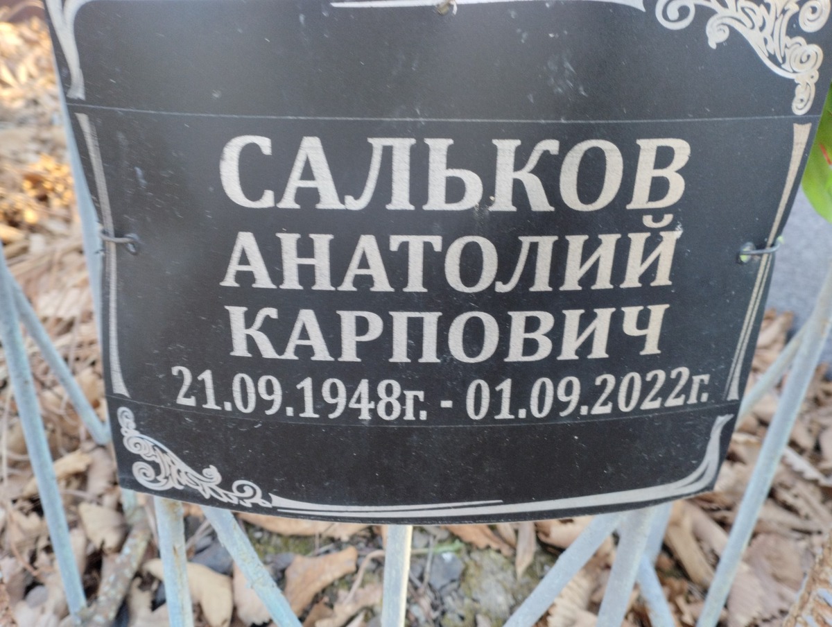 Сальков Анатолий Карпович