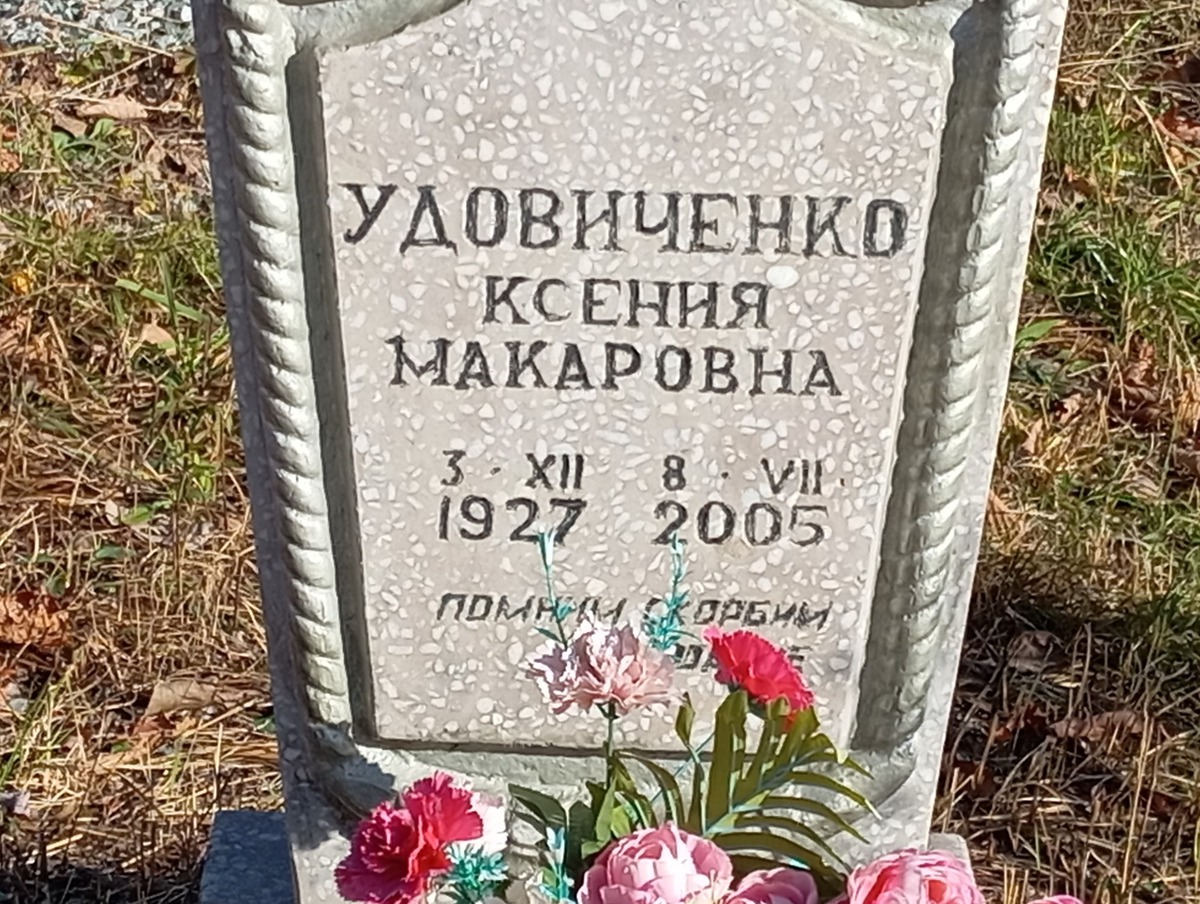 Удовиченко Ксения Макаровна