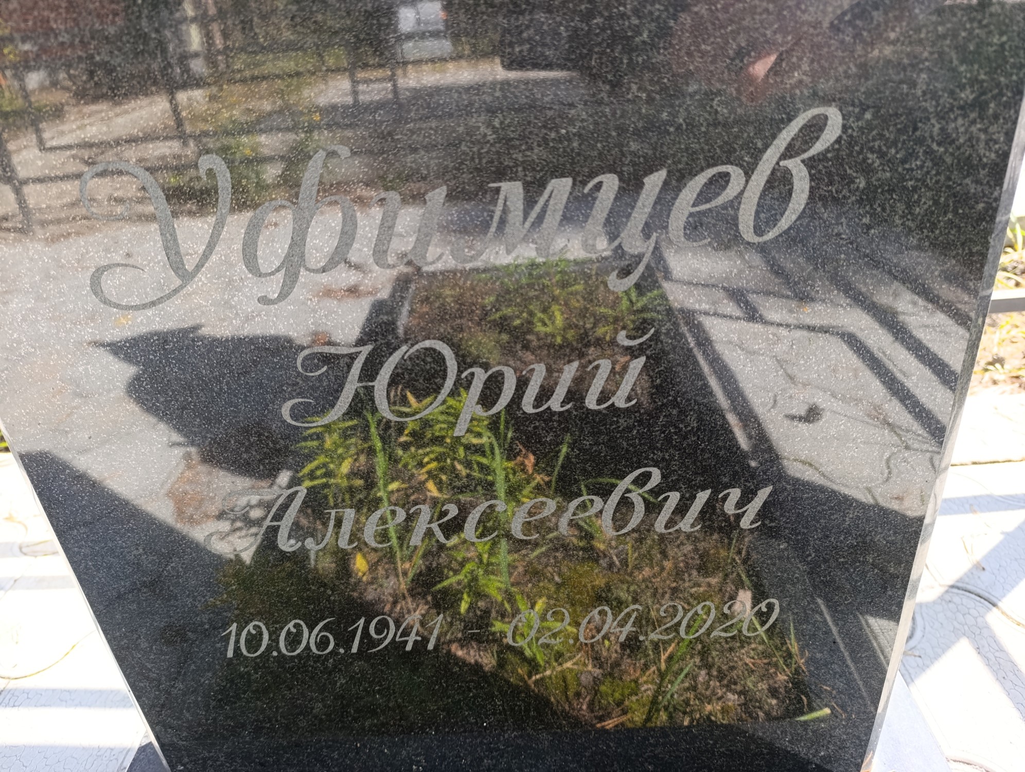 Уфимцев Юрий Алексеевич