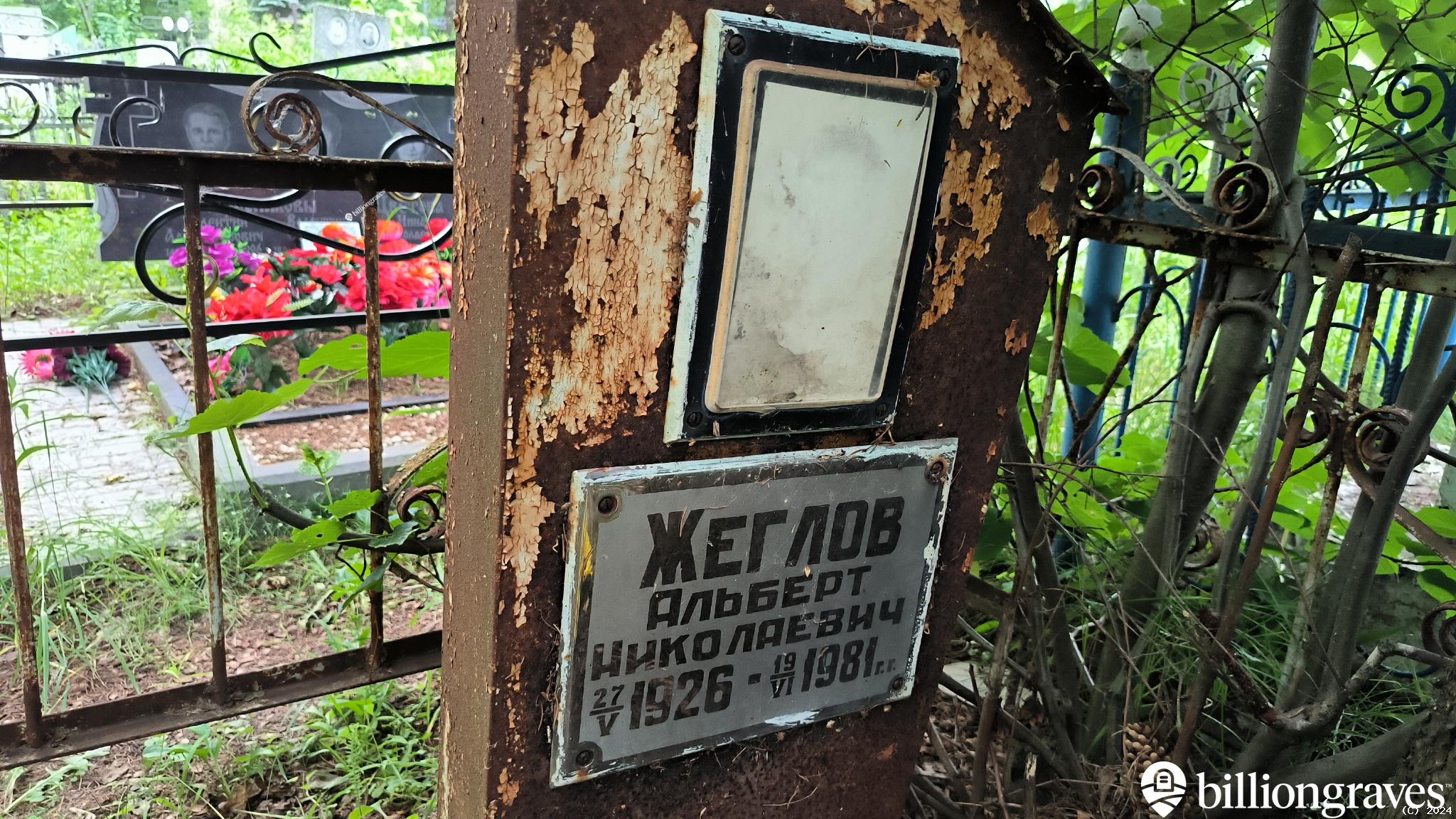 Жеглов Альберт Николаевич
