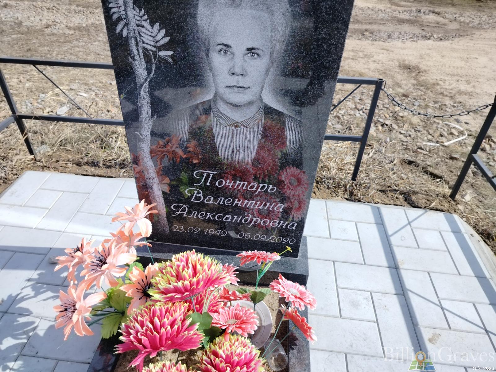 Почтарь Валентина Александровна