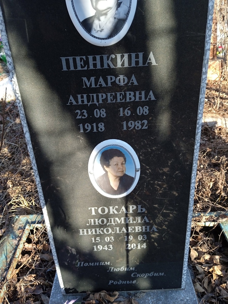 Пенкина Марфа Андреевна