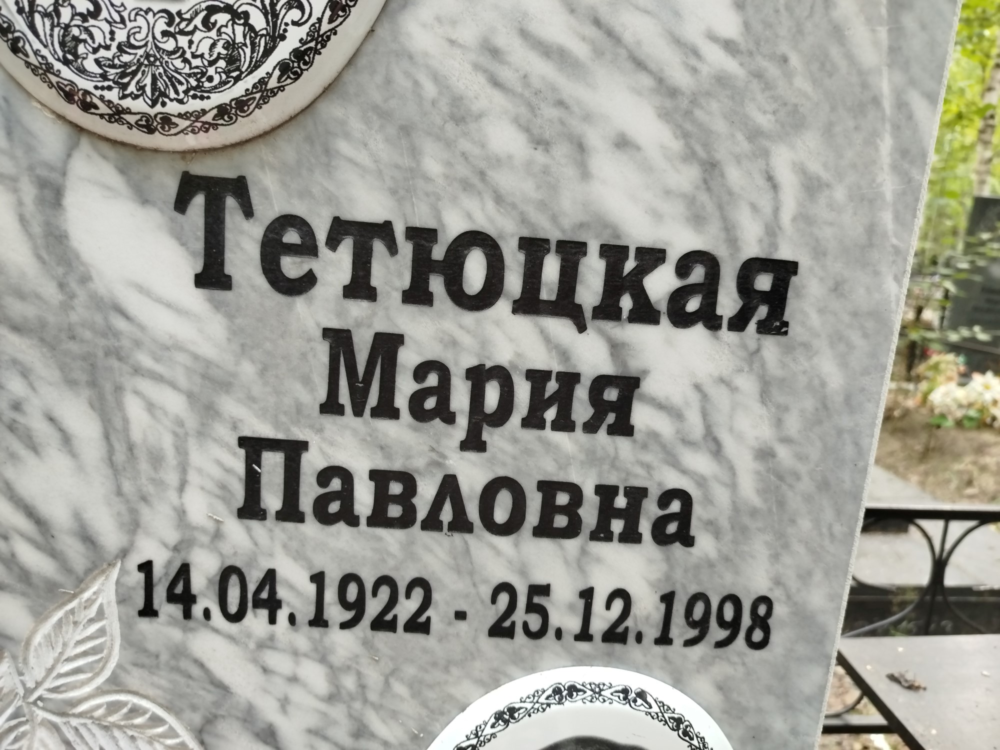 Тетюцкая Мария Павловна
