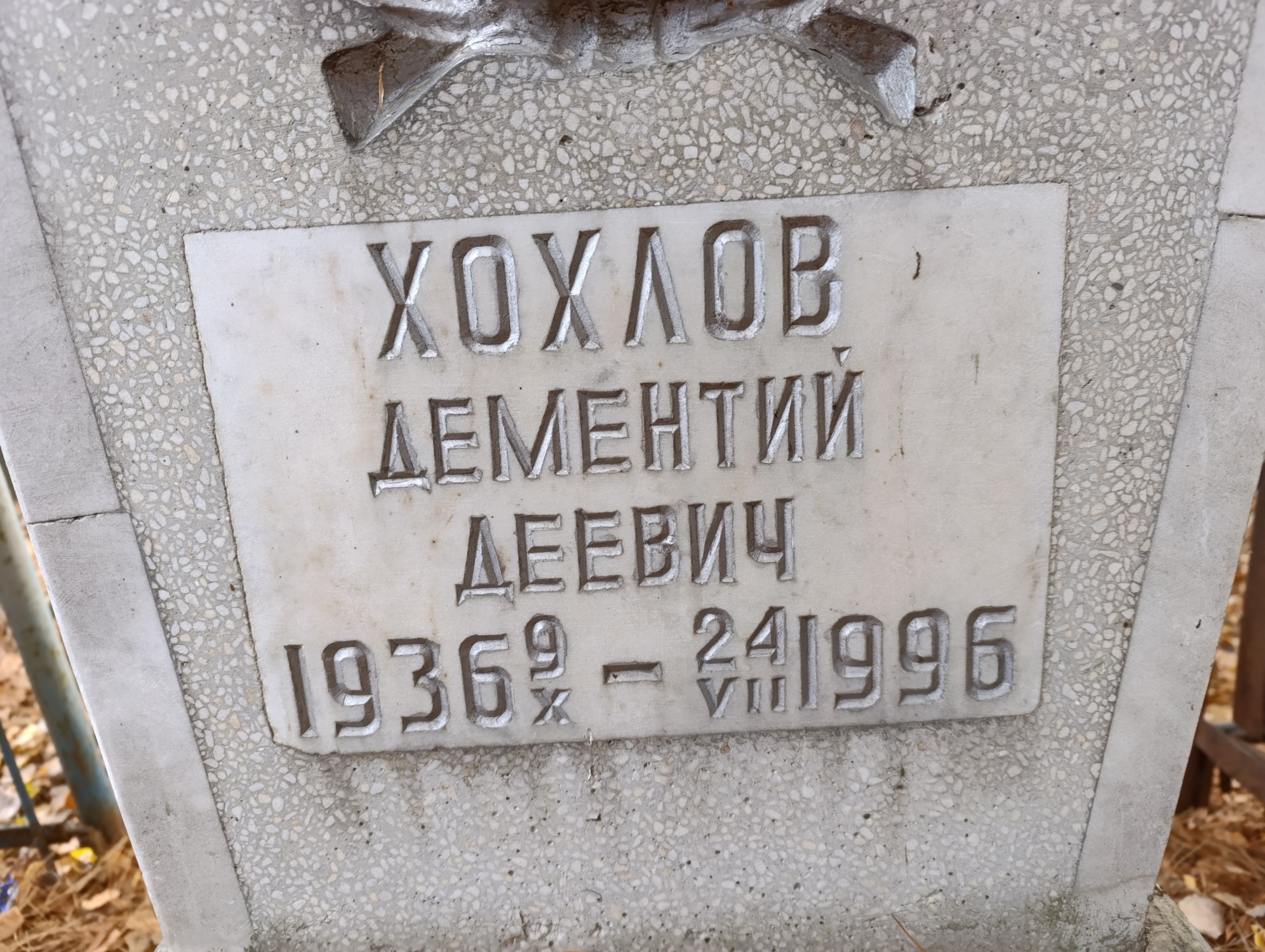 Хохлов Дементий Деевич