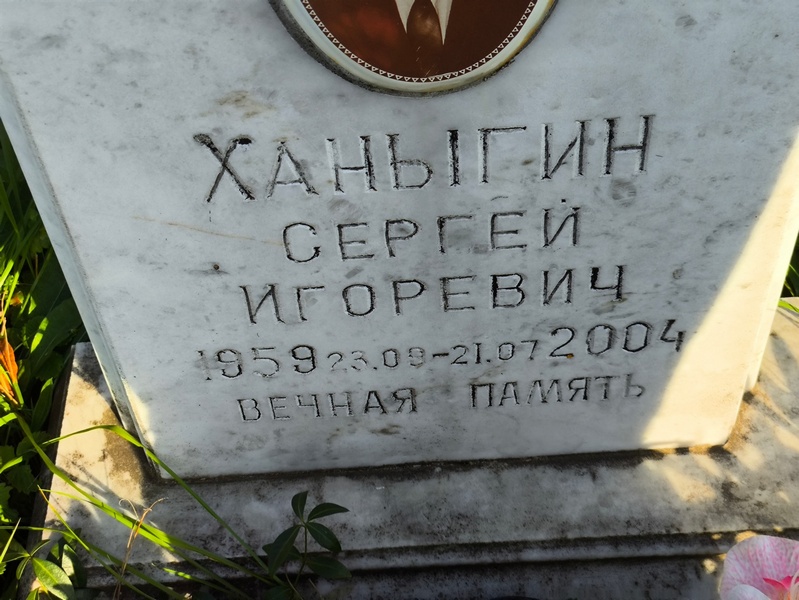 Ханыгин