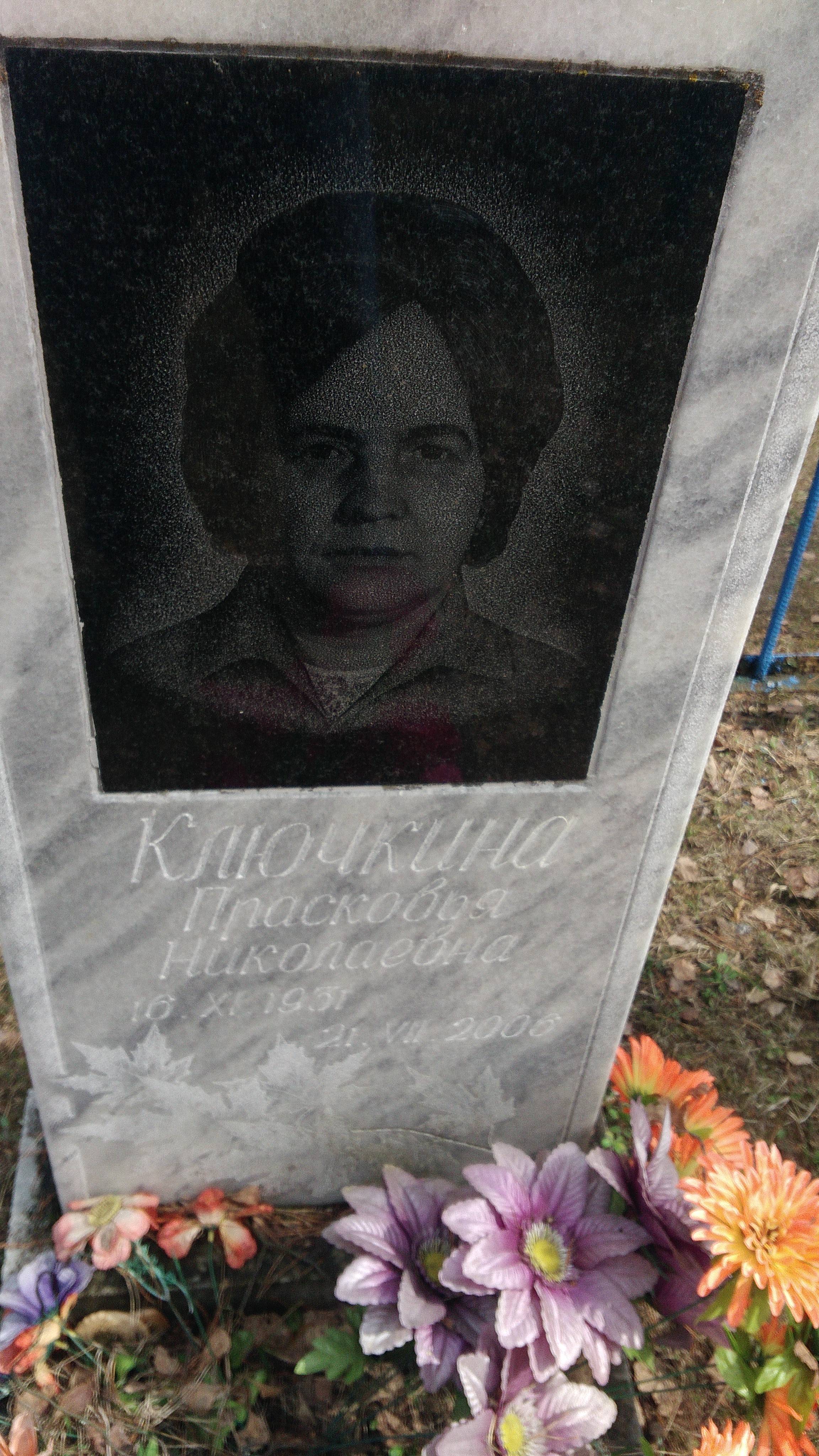 Ключкина Прасковья Николаевна