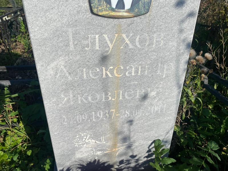 Глухова Александра Яковлева