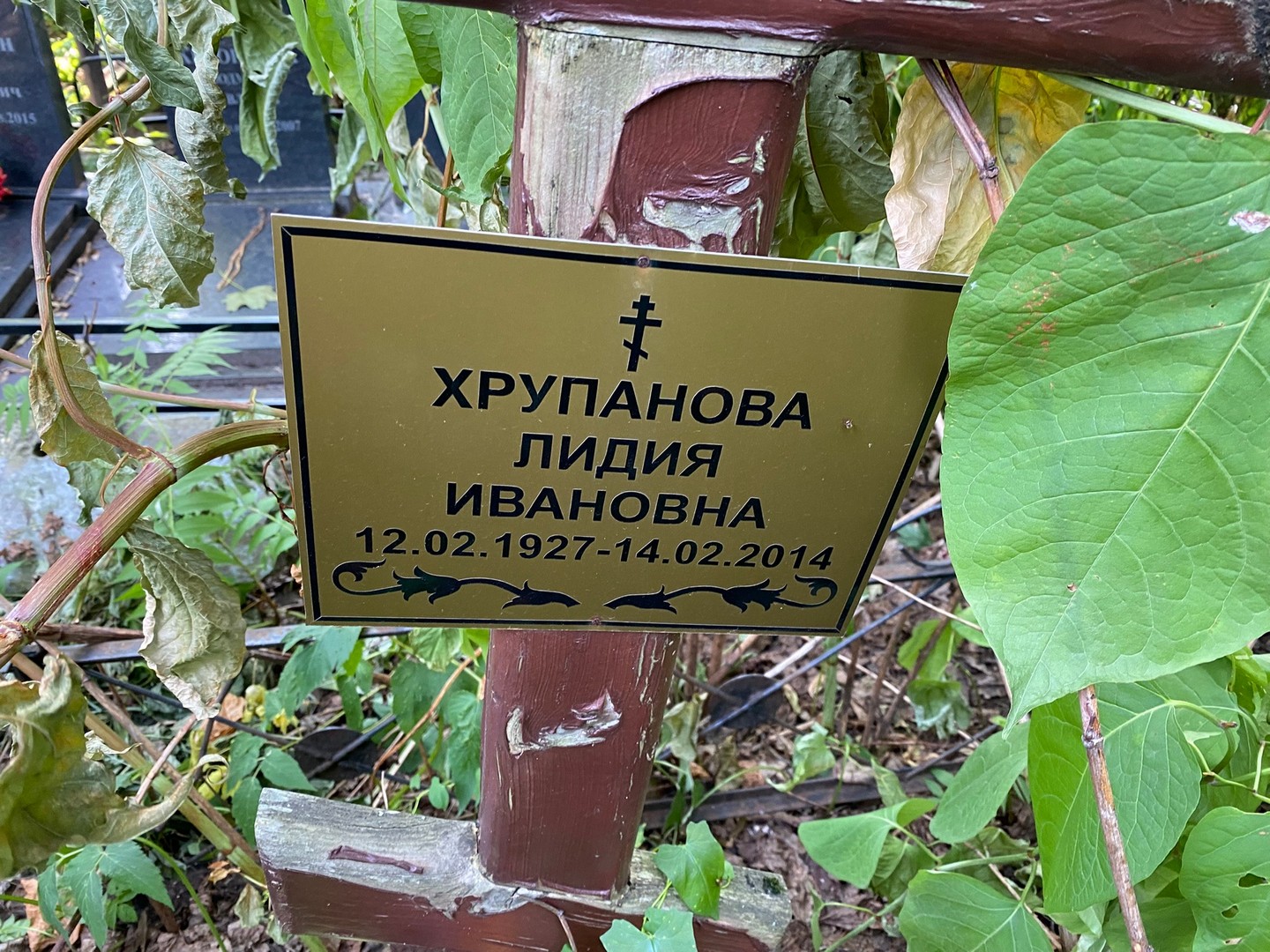 Хрупанова