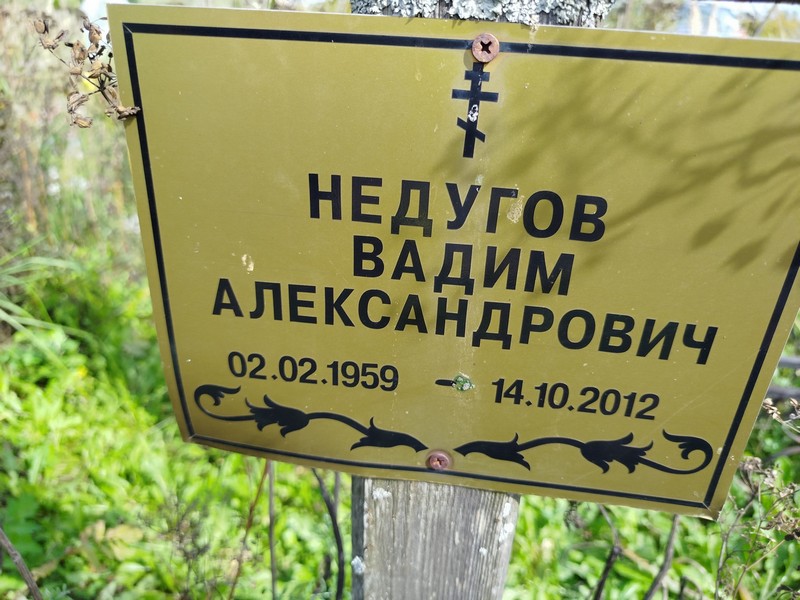 Недугов