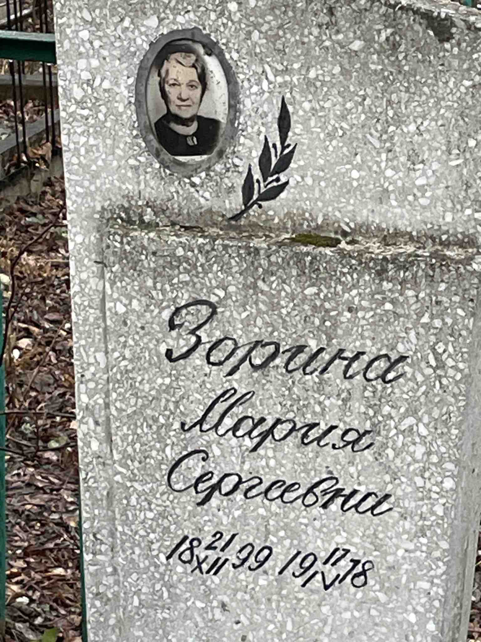 Зорина Мария Сергеевна