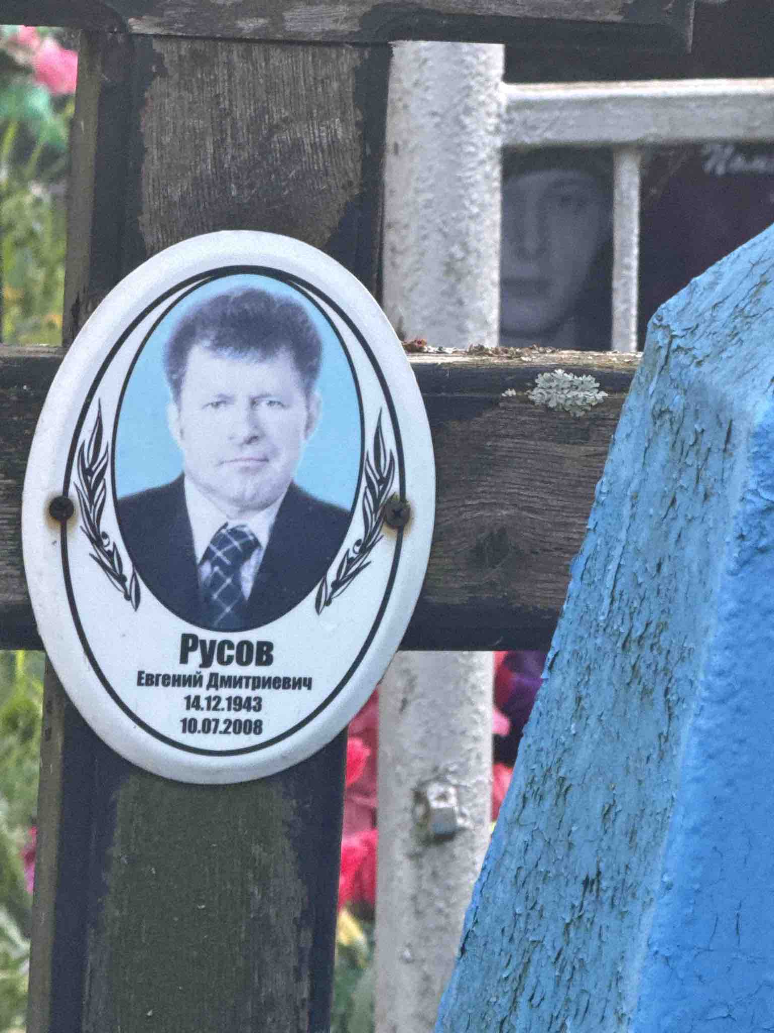 Русов Евгений Дмитриевич