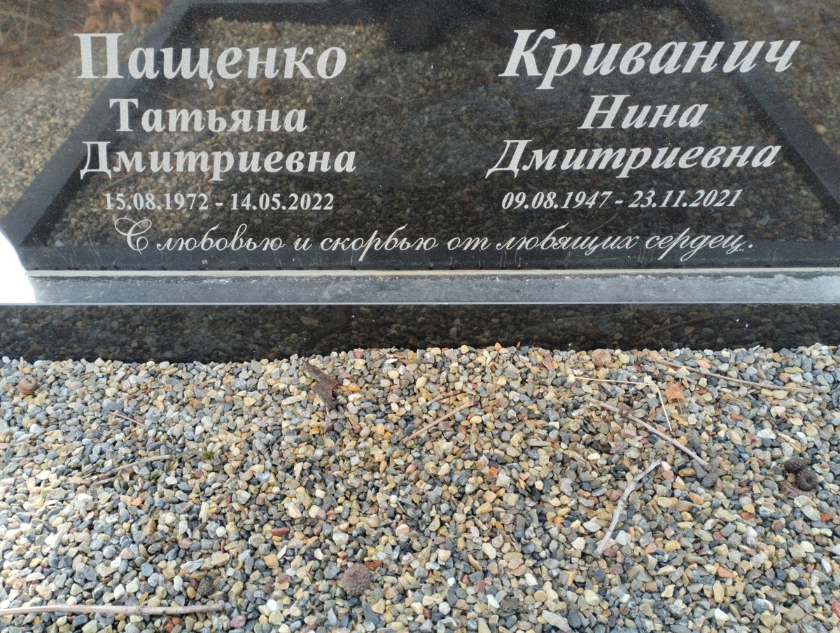 Пащенко Татьяна Дмитриевна