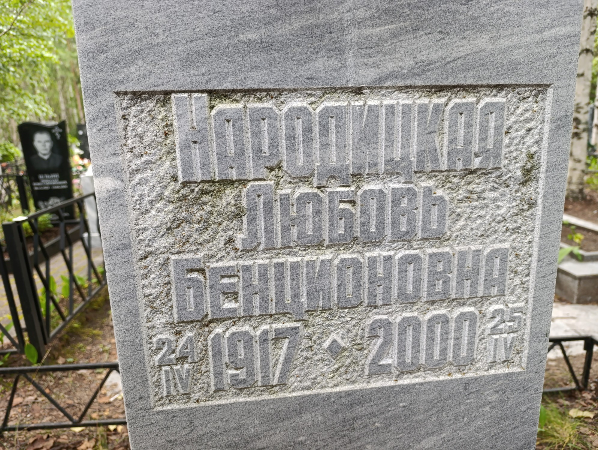 Народицкая Любовь Бенционовна