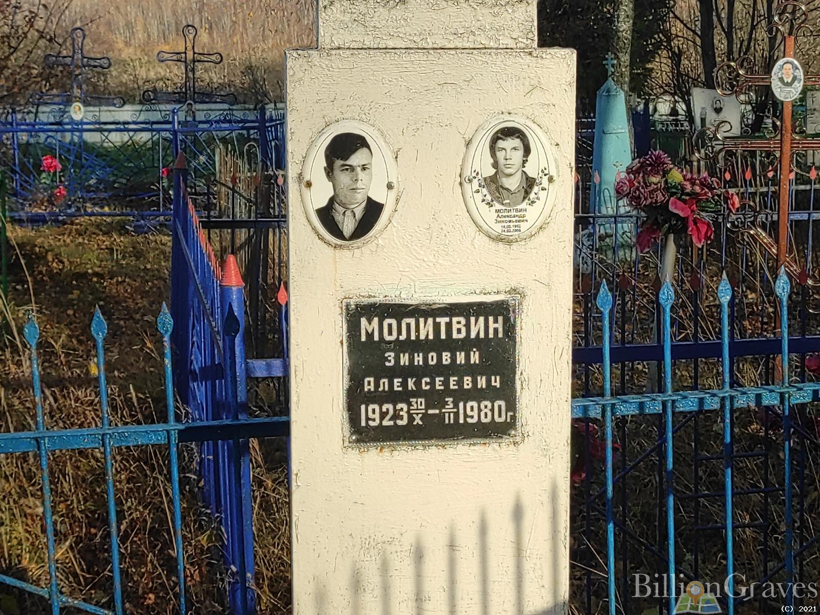 Молитвин Зиновий Алексеевич
