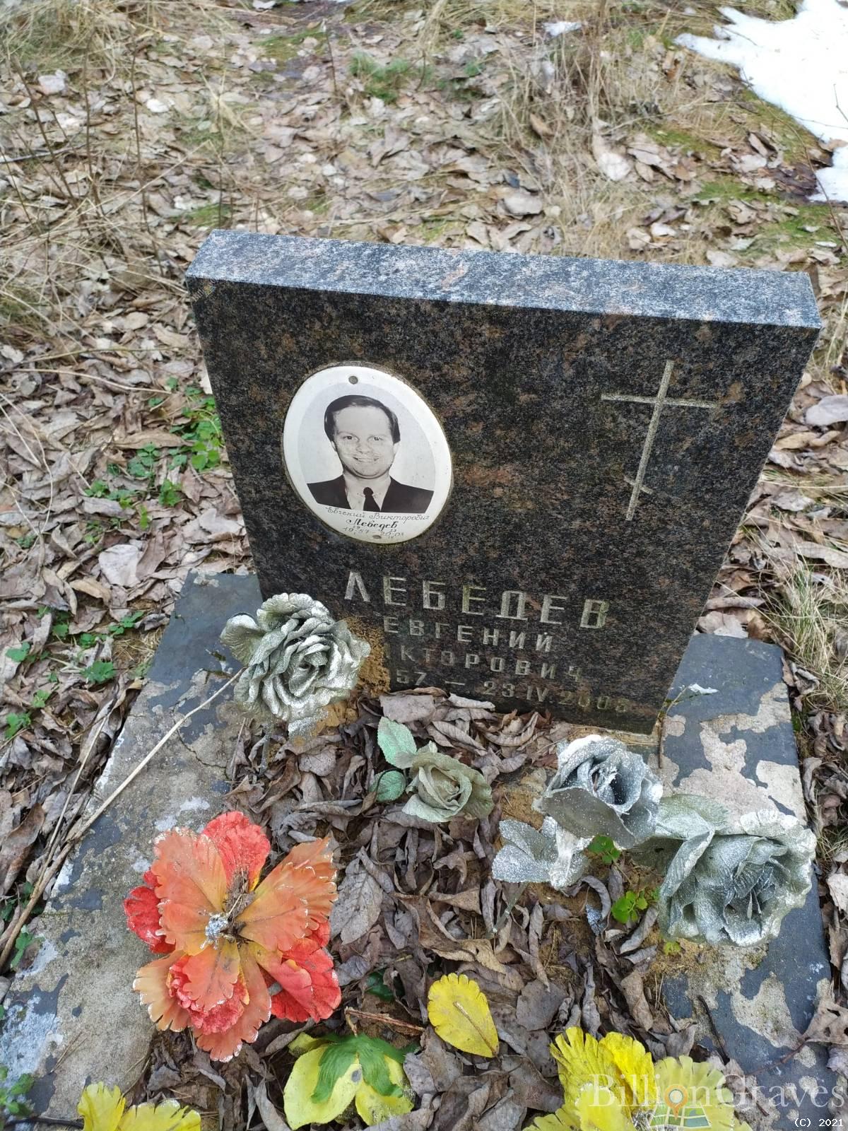 Лебедев Евгений Викторович