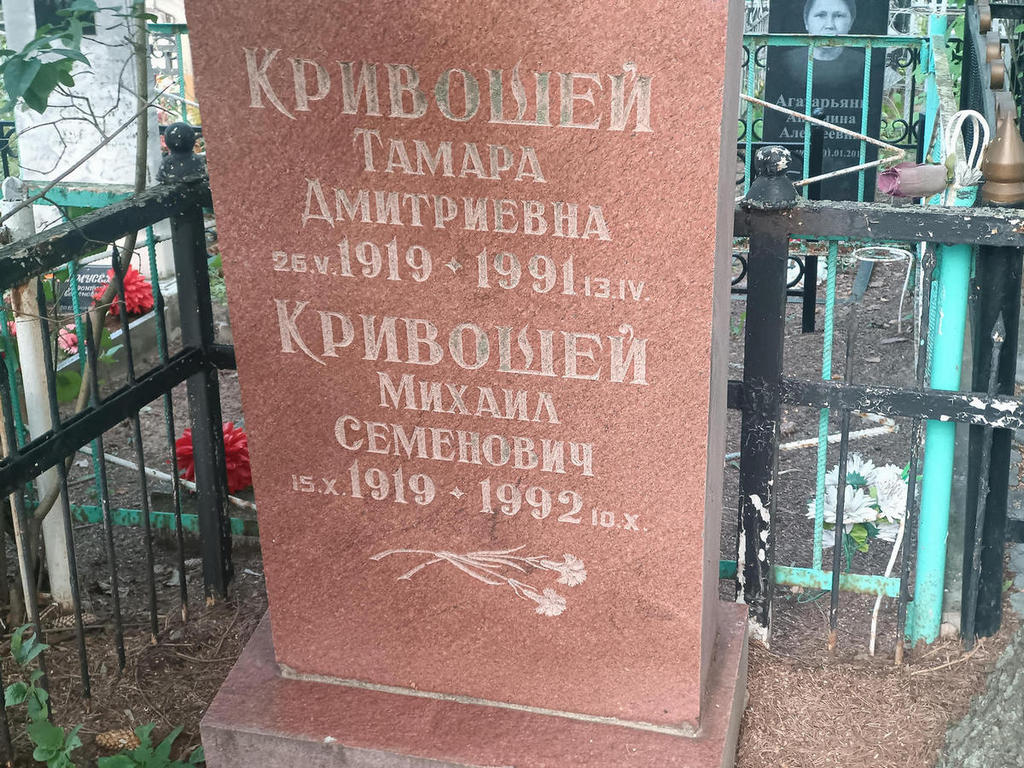 Кривошей Тамара Дмитриевна
