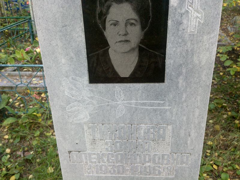 Зоина Тихонова Александровна