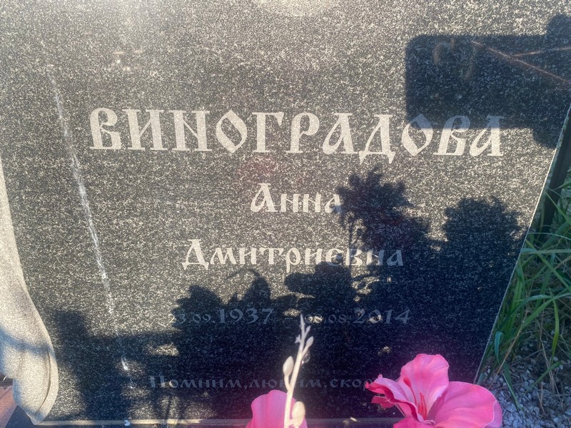Виноградова