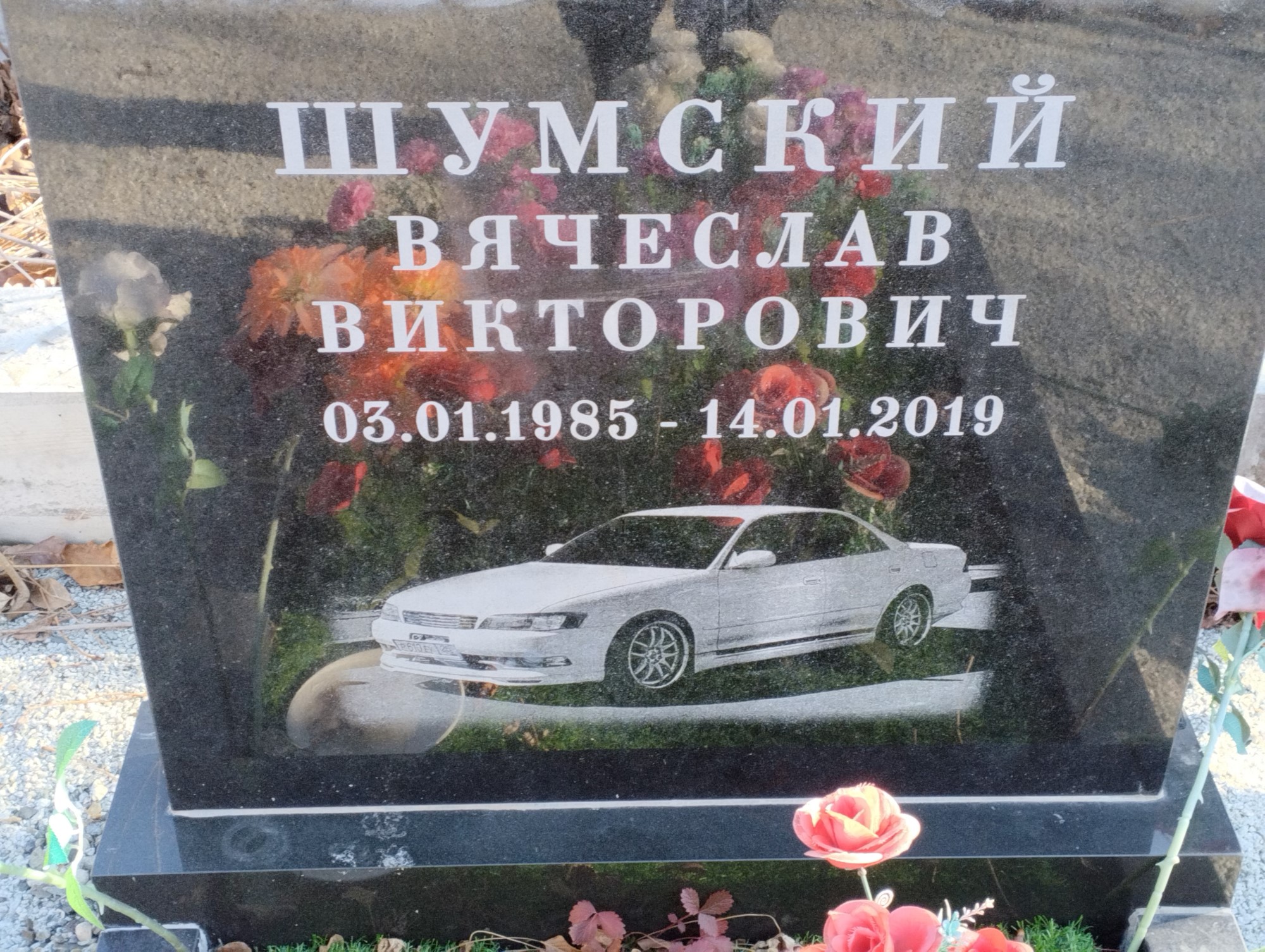 Шумский Вячеслав Викторович