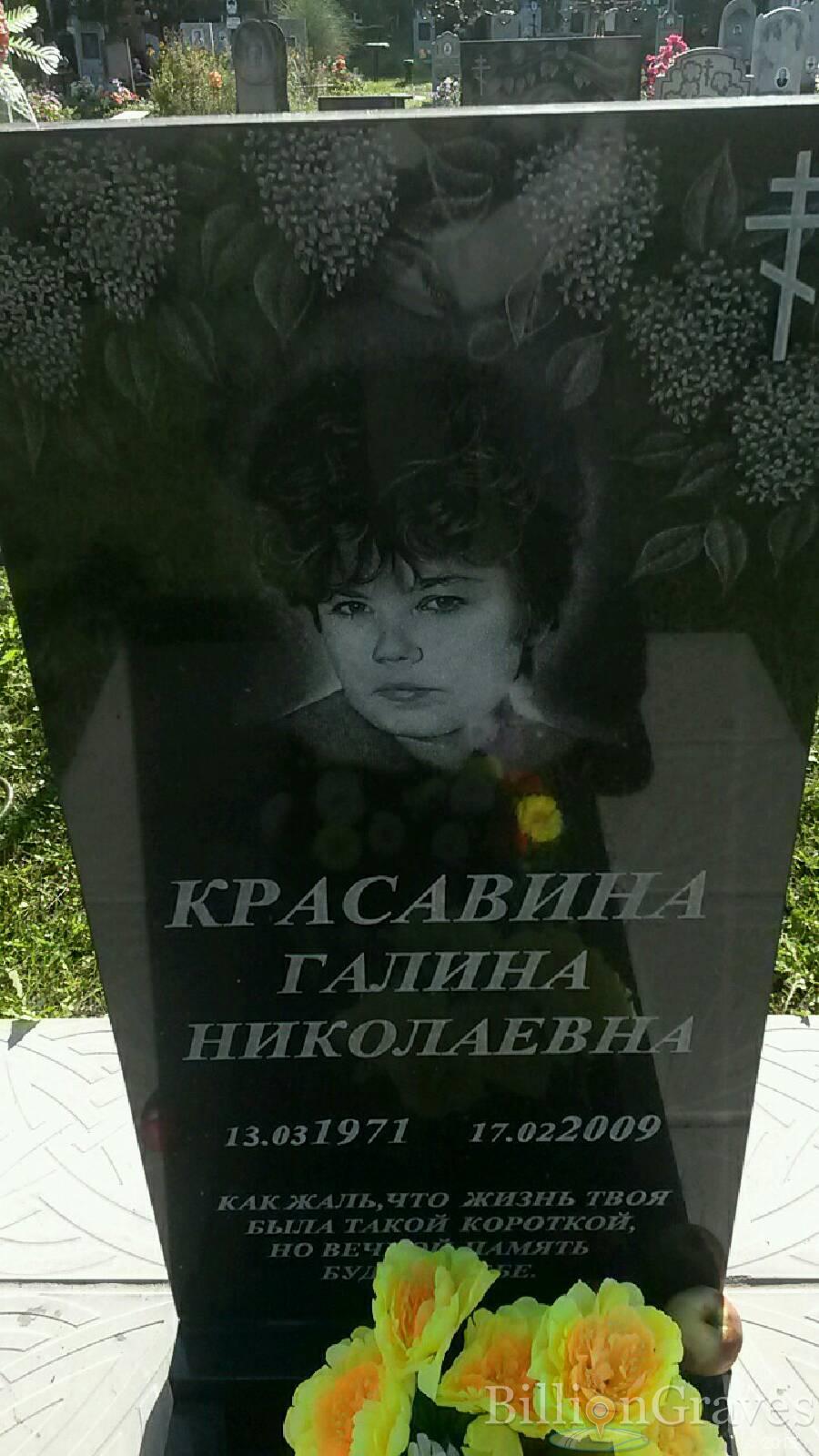 Красавина Галина Николаевна