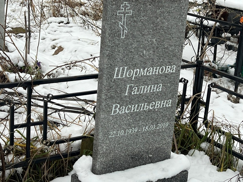 Шорманова