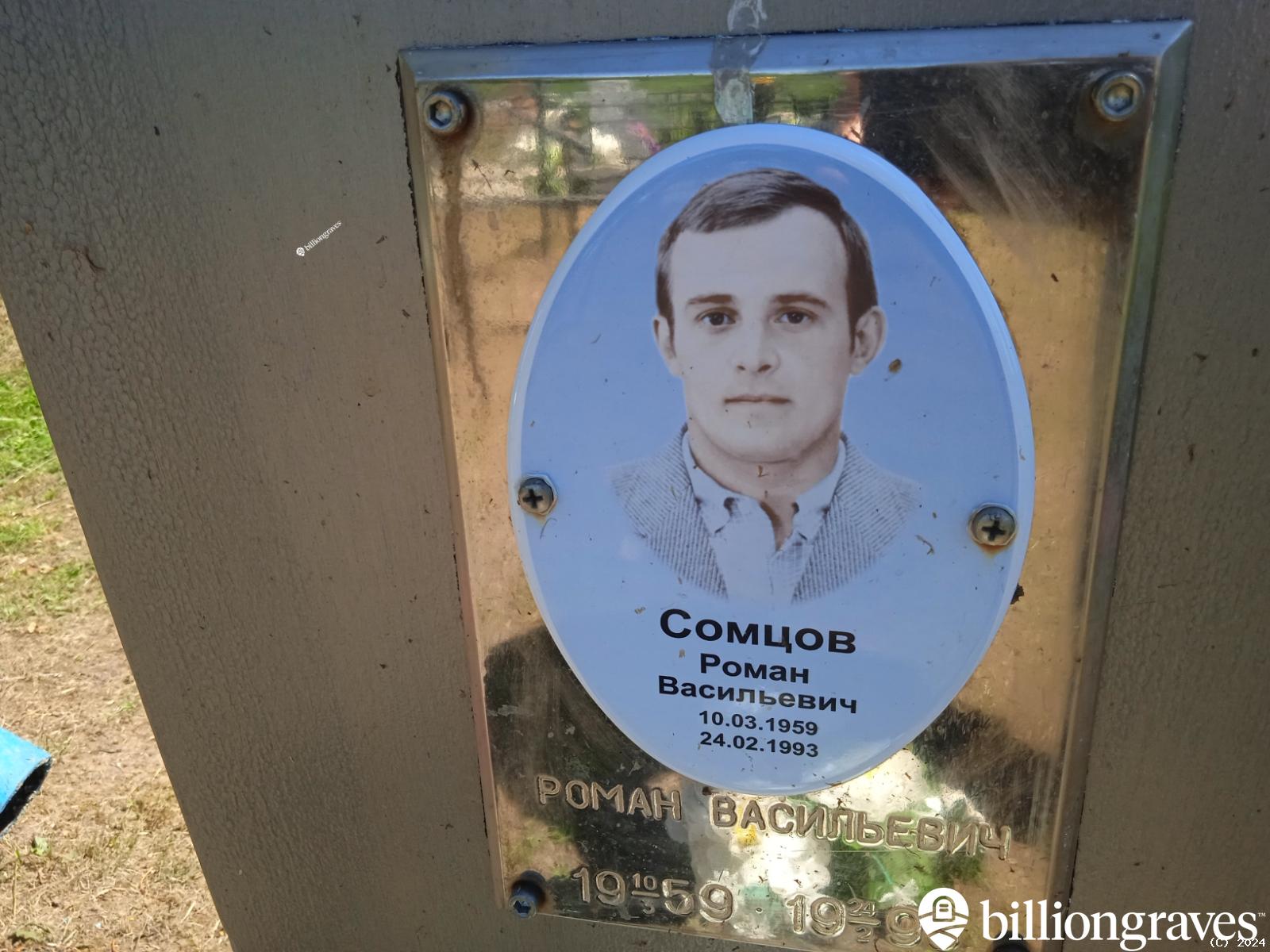 Сомцов Роман Васильевич