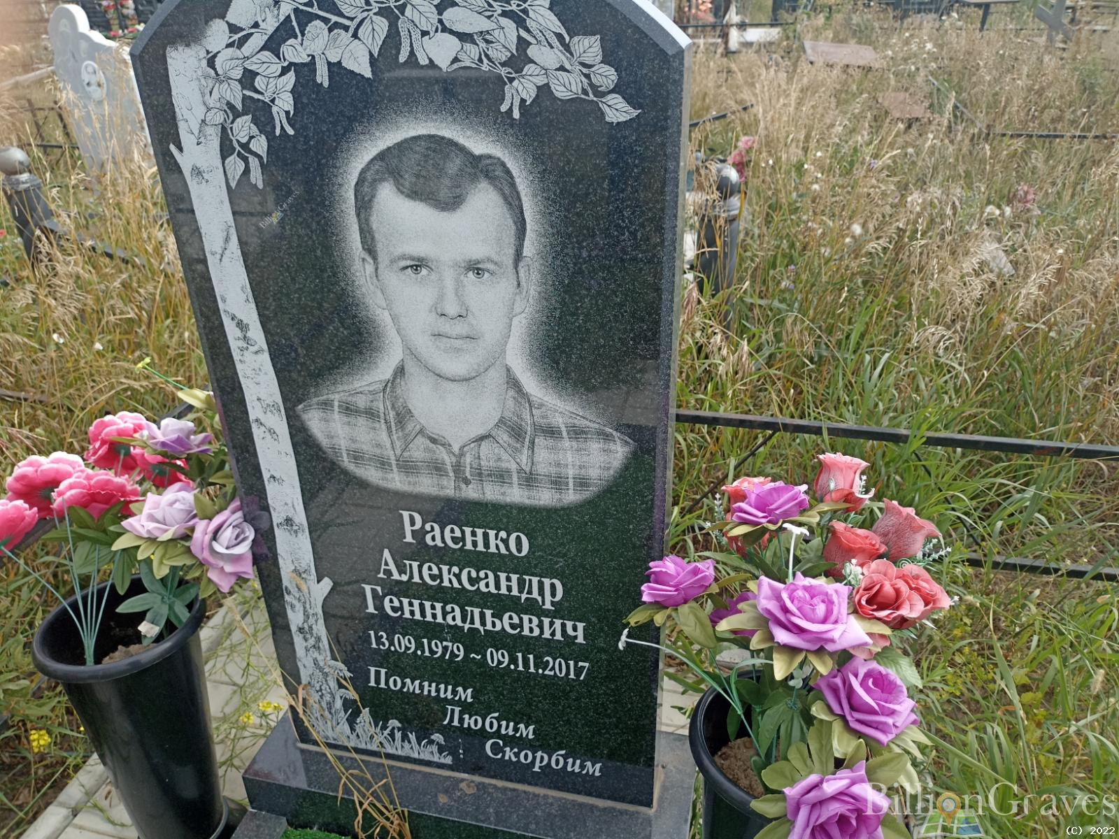 Раенко Александр Геннадьевич