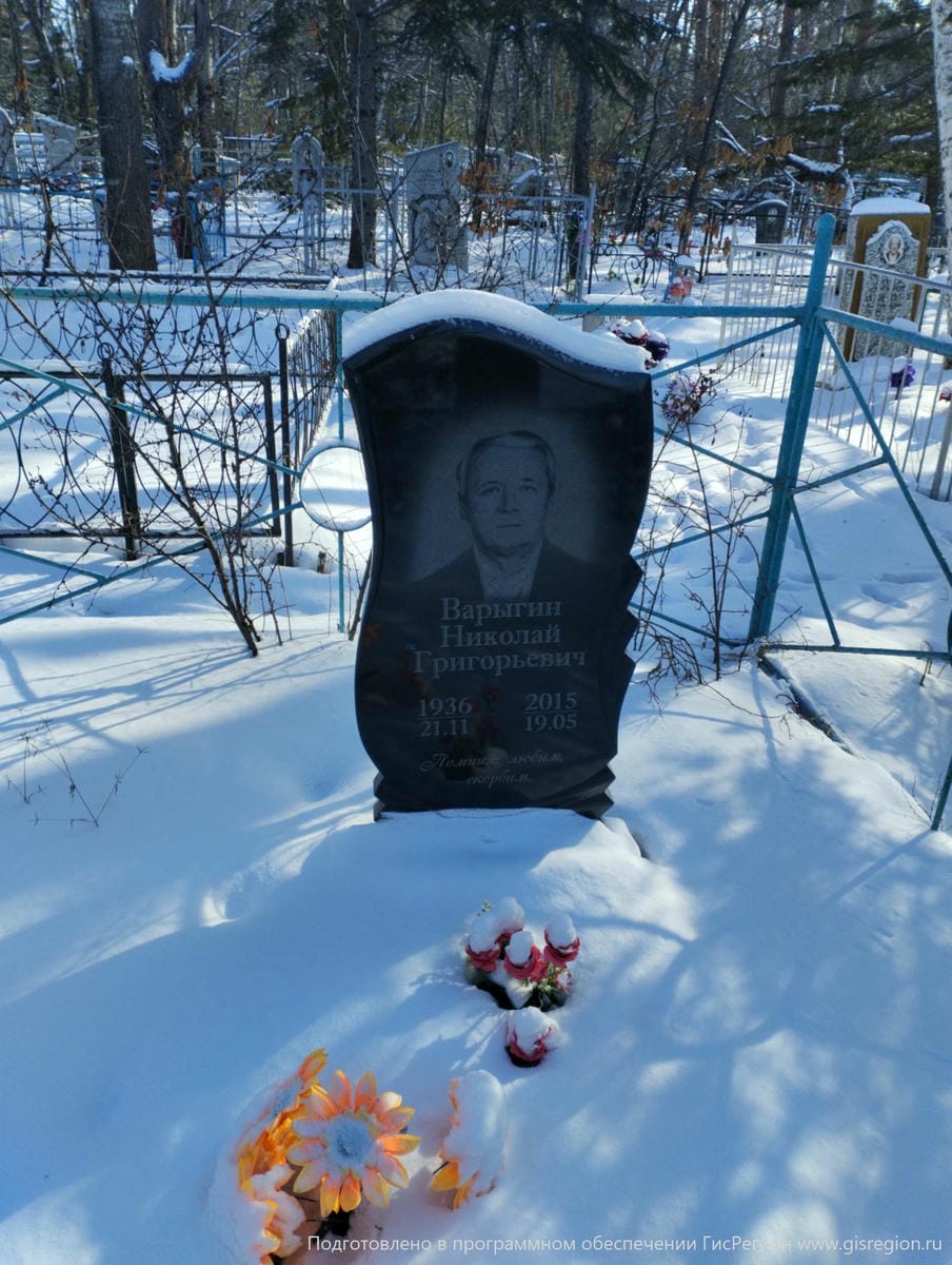 Варыгин Николай Григорьевич