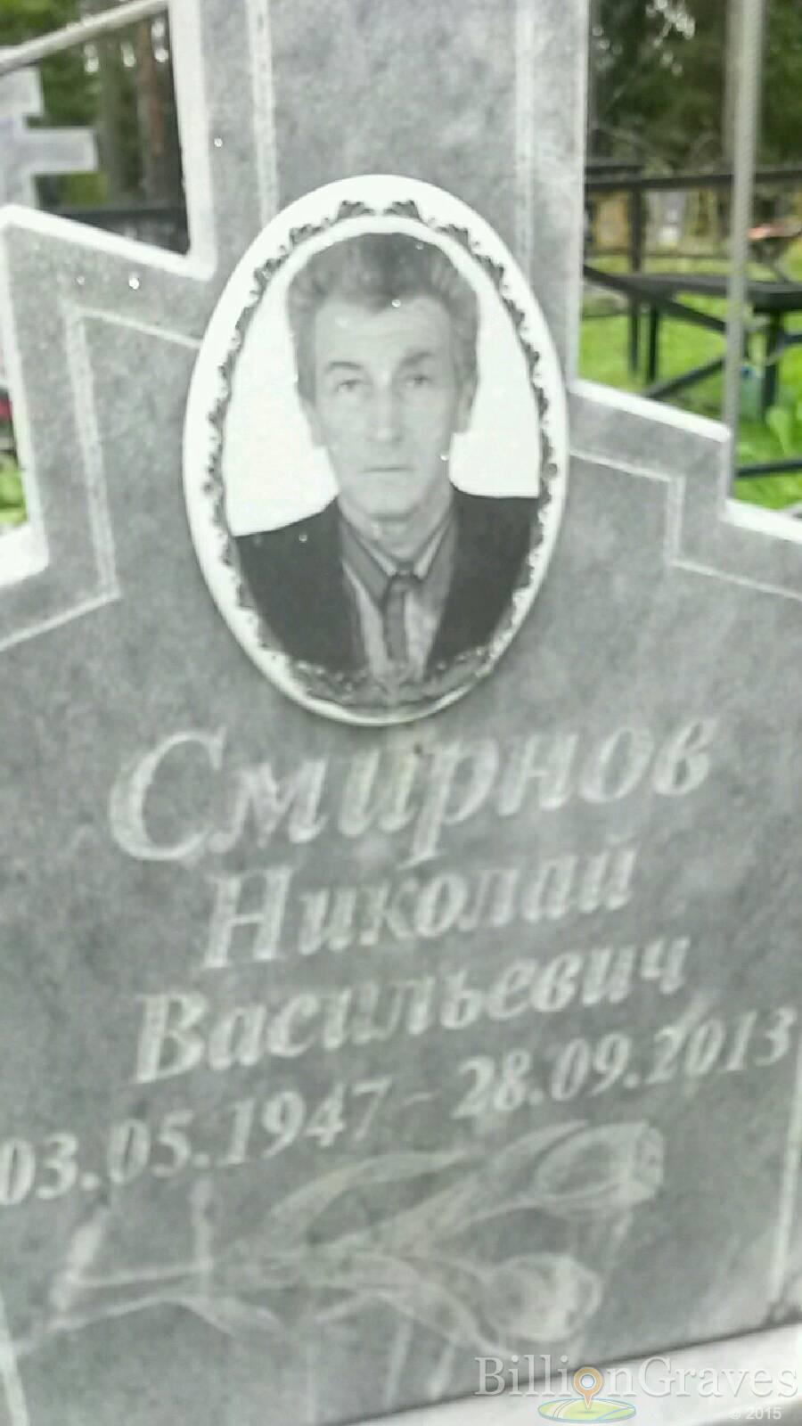 Смирнов Николай Васильевич