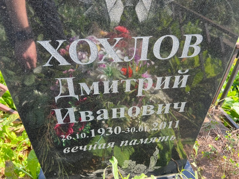 Хохлов