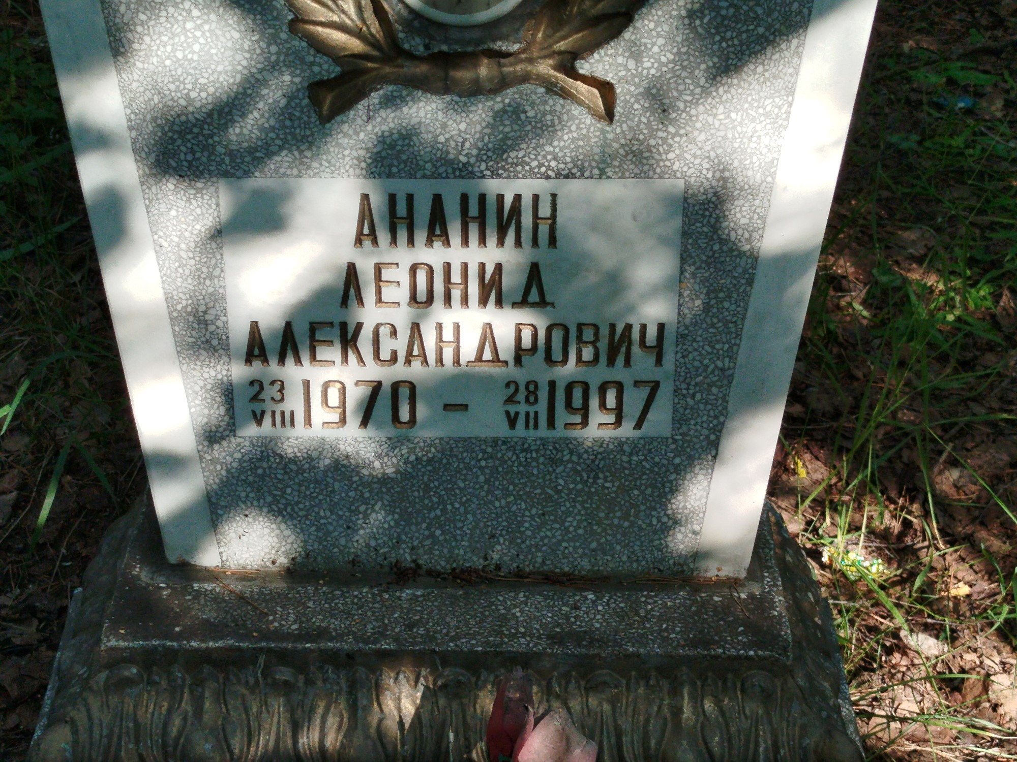 Ананин Леонид Александрович