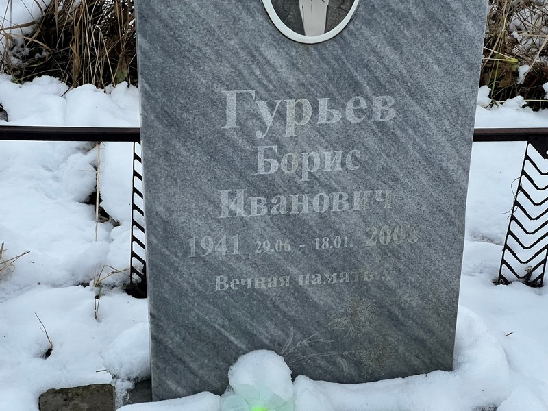 Гурьев