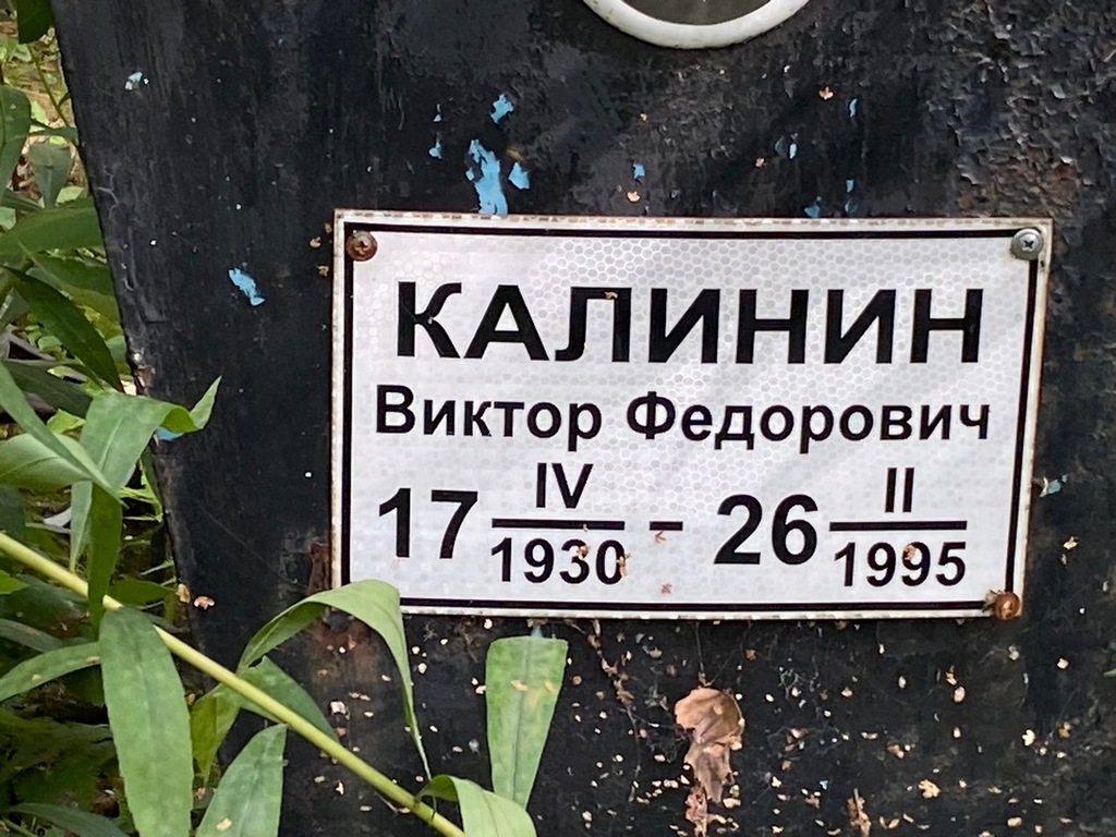 Калинин Виктор Федорович