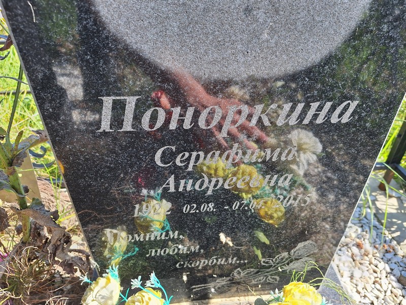 Серафима Поноркина Андреевна