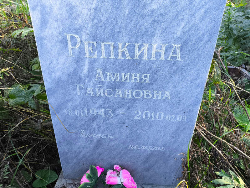 Аминя Репкина Гайсановна